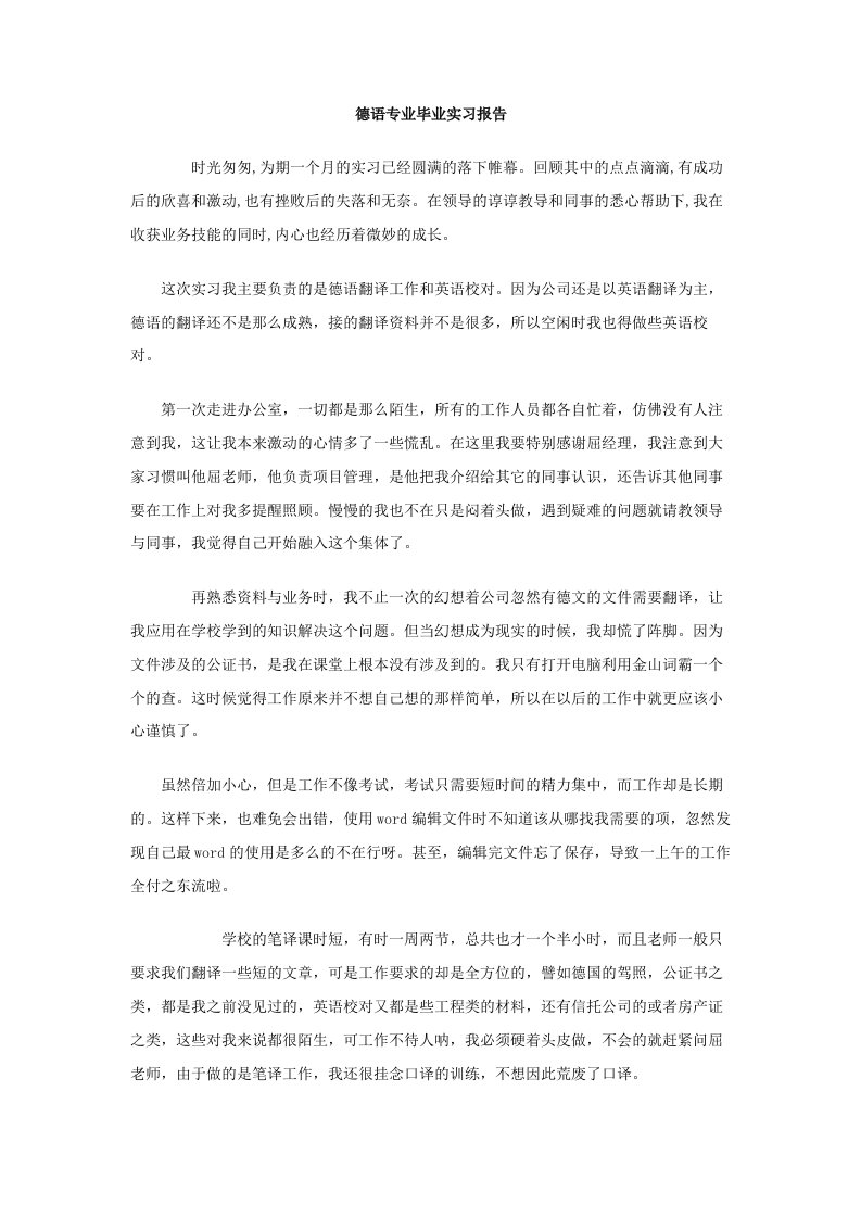 德语翻译实习报告