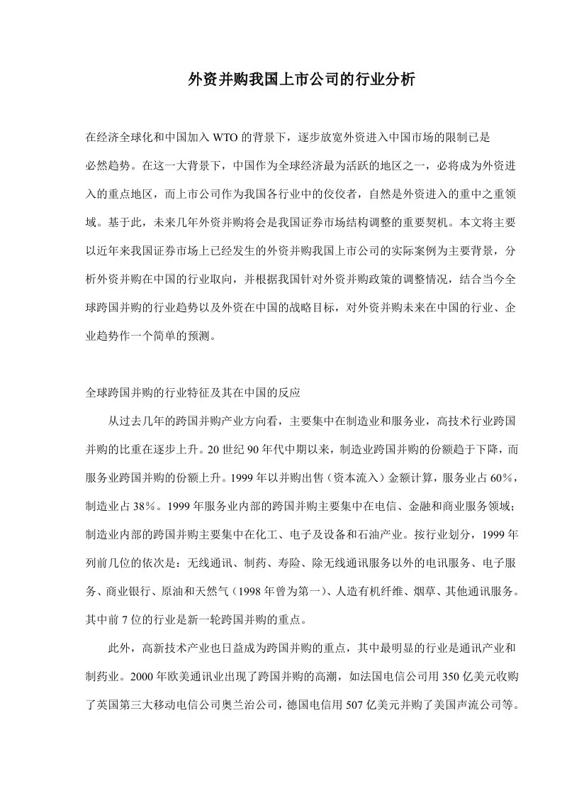 外资并购我国上市公司的行业分析(doc9)(1)