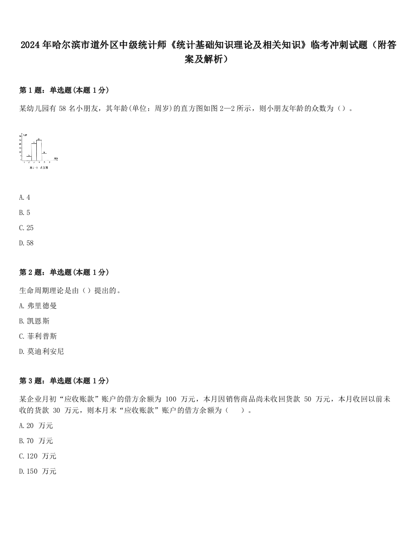 2024年哈尔滨市道外区中级统计师《统计基础知识理论及相关知识》临考冲刺试题（附答案及解析）