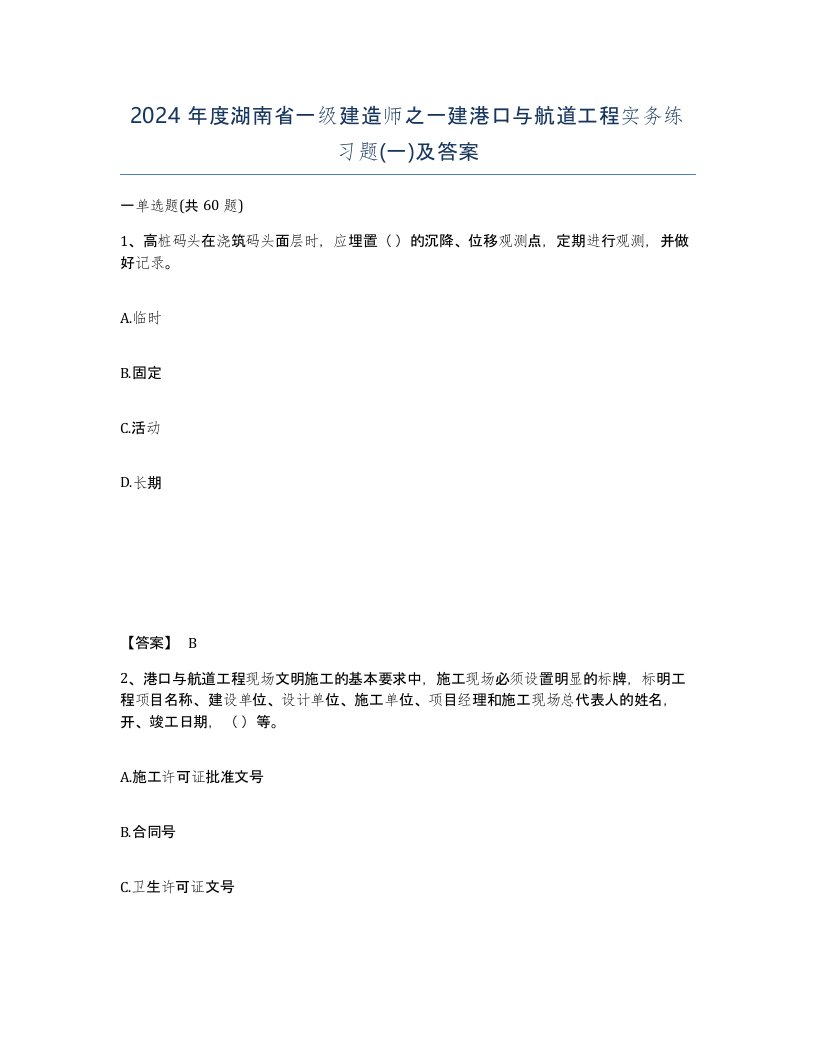 2024年度湖南省一级建造师之一建港口与航道工程实务练习题一及答案