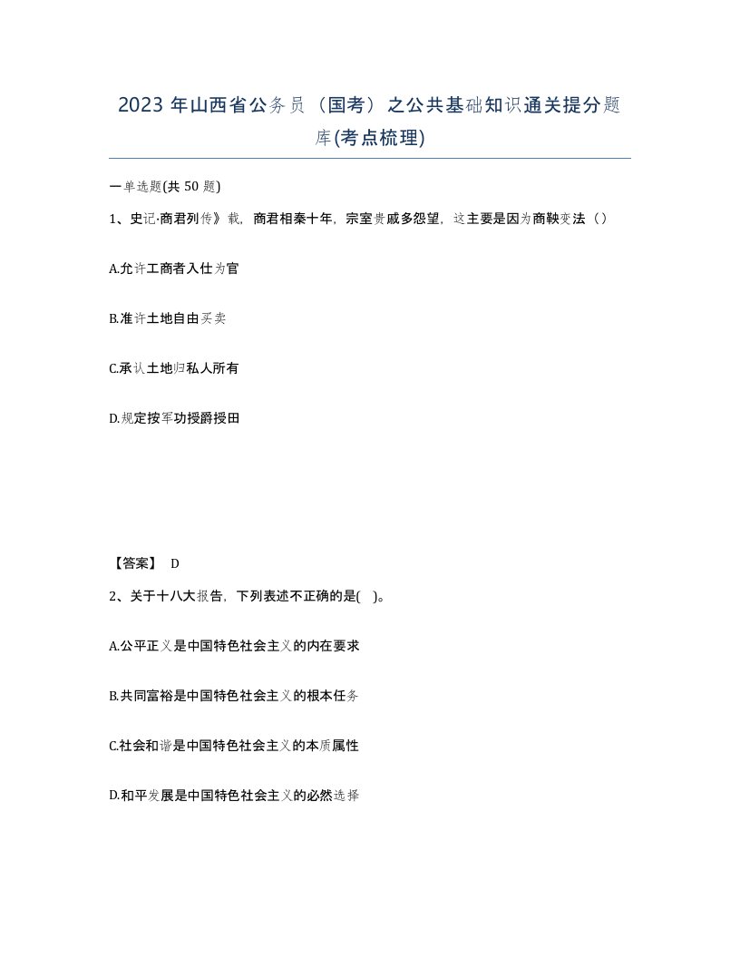 2023年山西省公务员国考之公共基础知识通关提分题库考点梳理