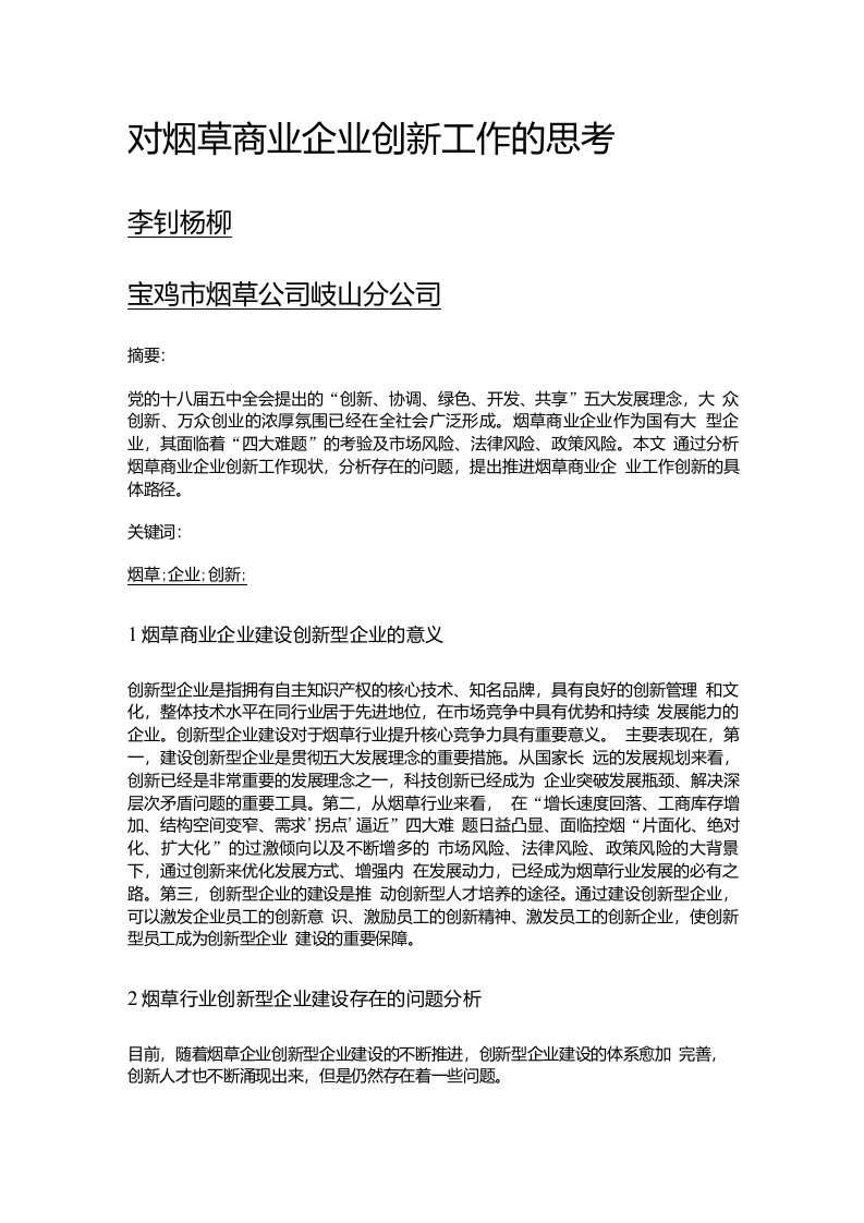 对烟草商业企业创新工作的思考