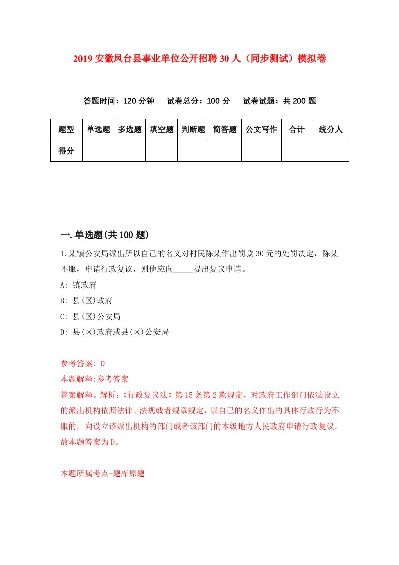 2019安徽凤台县事业单位公开招聘30人同步测试模拟卷6