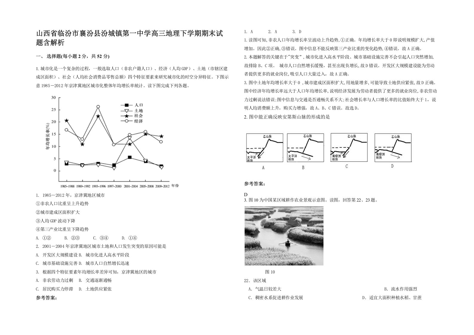 山西省临汾市襄汾县汾城镇第一中学高三地理下学期期末试题含解析