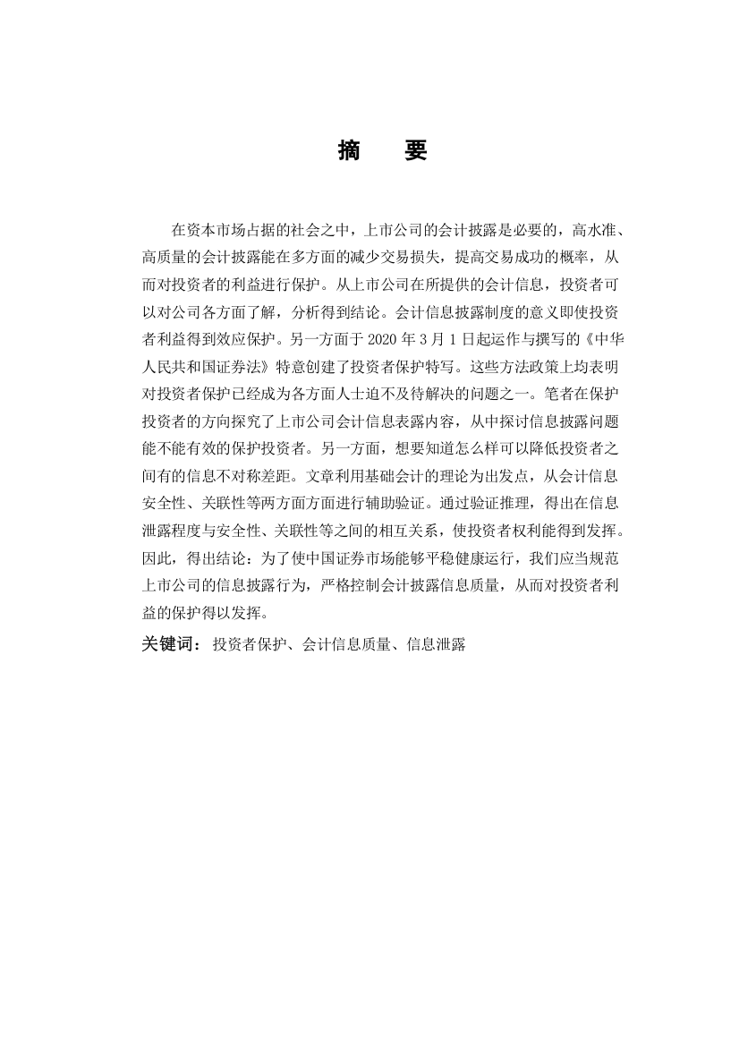 上市公司会计信息披露质量问题研究——基于投资者保护视角分析（柯林彬）