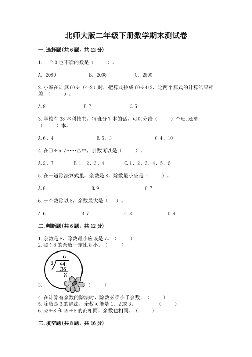 北师大版二年级下册数学期末测试卷含答案【b卷】