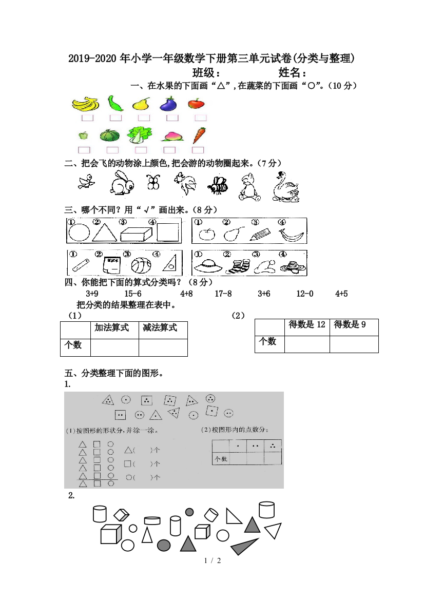 2019-2020年小学一年级数学下册第三单元试卷(分类与整理)