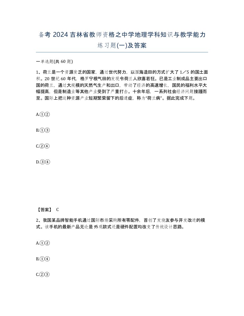 备考2024吉林省教师资格之中学地理学科知识与教学能力练习题一及答案