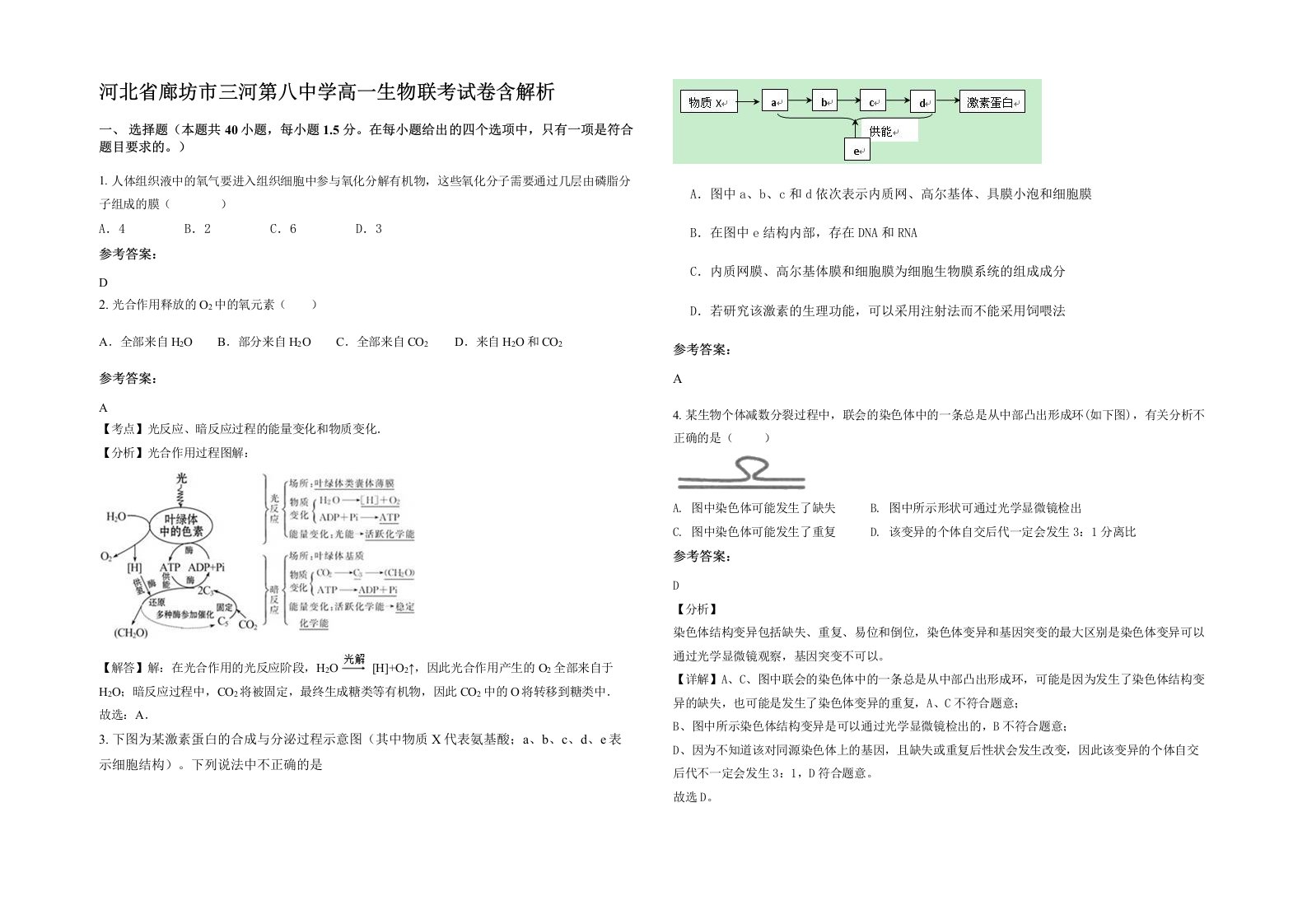 河北省廊坊市三河第八中学高一生物联考试卷含解析