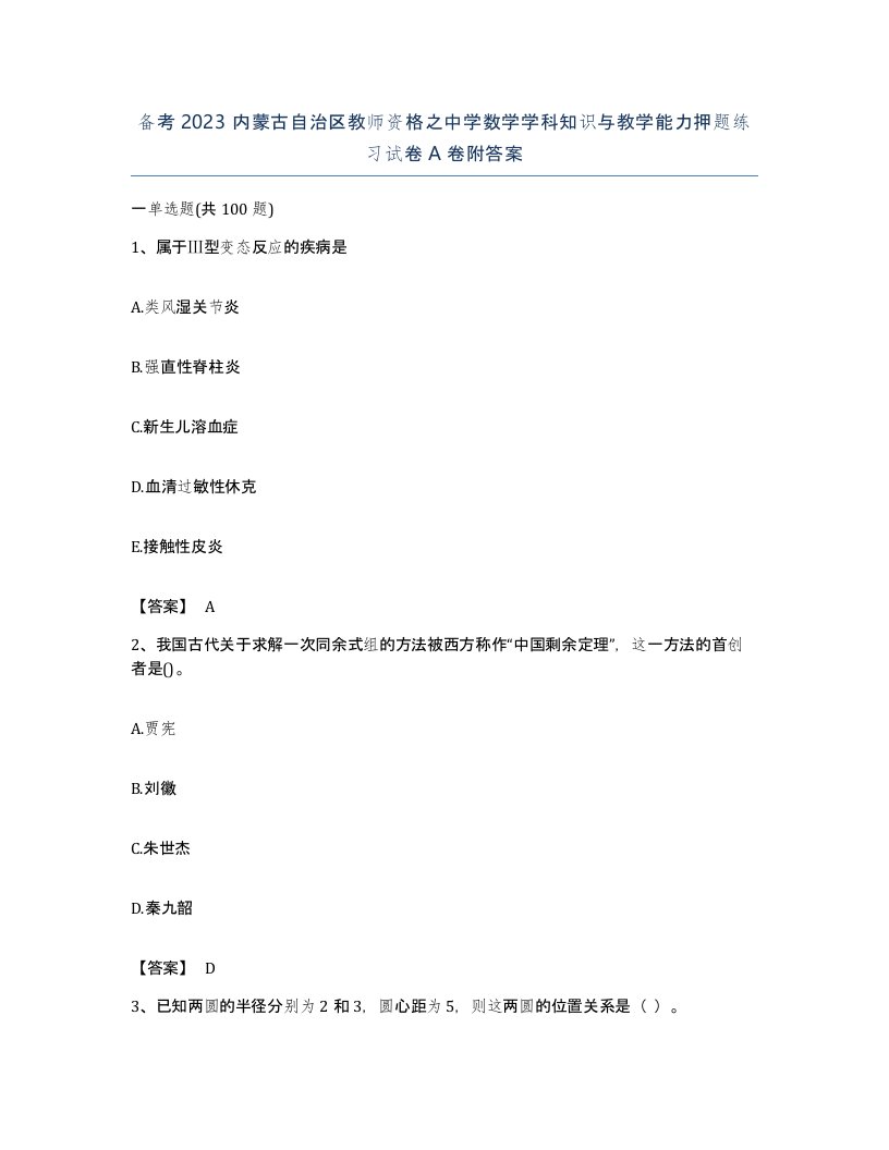 备考2023内蒙古自治区教师资格之中学数学学科知识与教学能力押题练习试卷A卷附答案