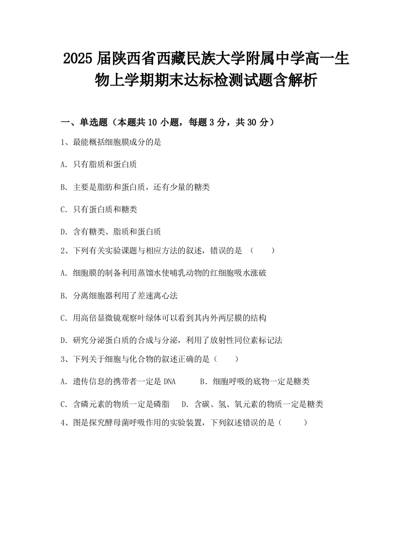 2025届陕西省西藏民族大学附属中学高一生物上学期期末达标检测试题含解析