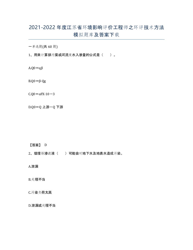 2021-2022年度江苏省环境影响评价工程师之环评技术方法模拟题库及答案