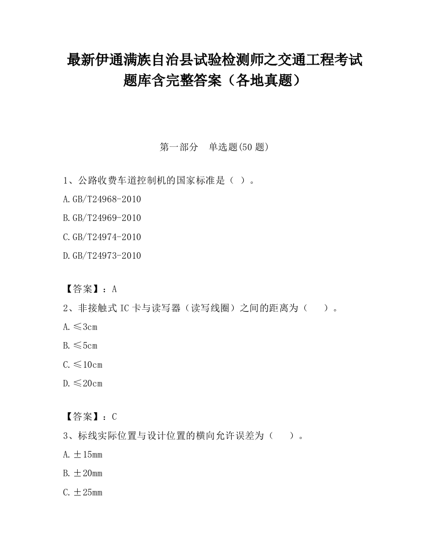 最新伊通满族自治县试验检测师之交通工程考试题库含完整答案（各地真题）