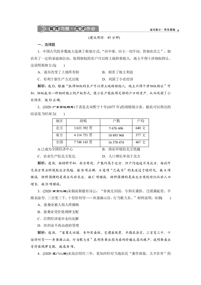 2021版高考历史（人教版通史）一轮复习精练习题高效作业：阶段四　第2讲　宋元时期的农耕经济