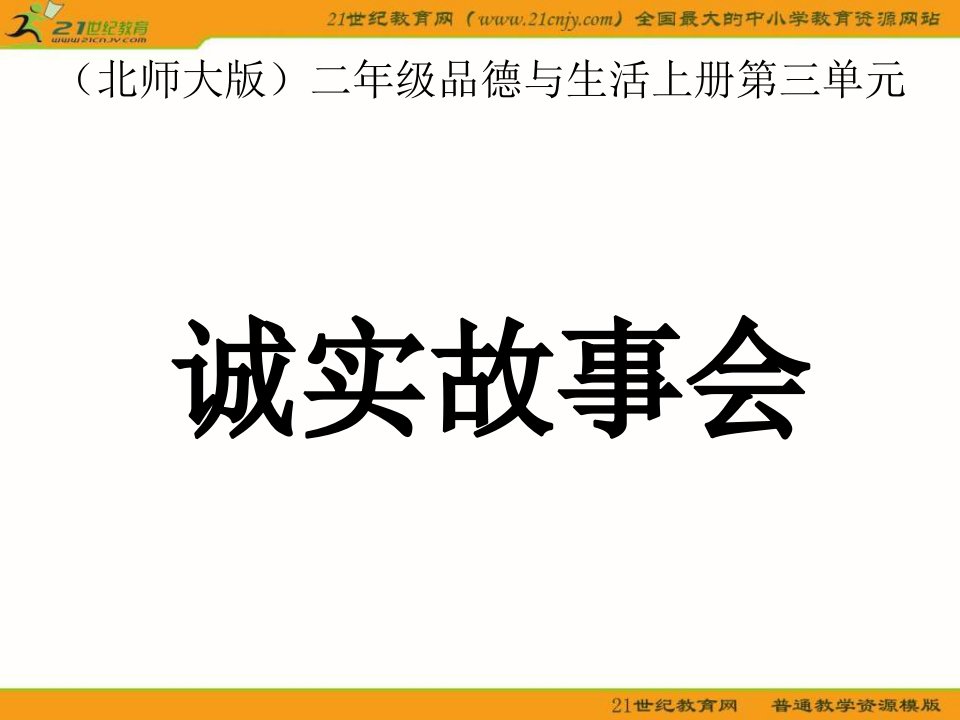 北师大版品德与生活二上《诚实故事会》