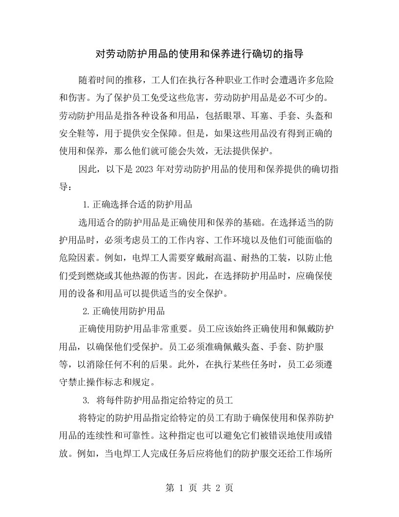 对劳动防护用品的使用和保养进行确切的指导