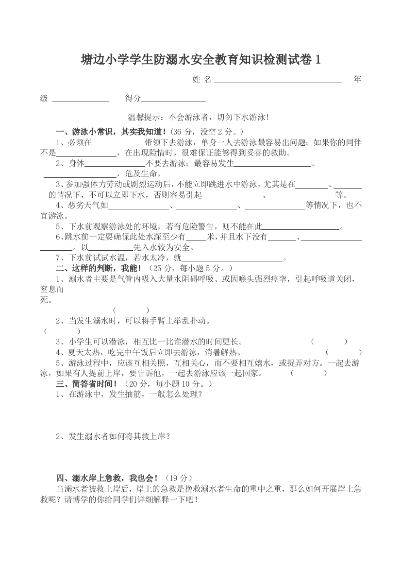 普古塘边小学学生防溺水安全教育知识检测试卷1