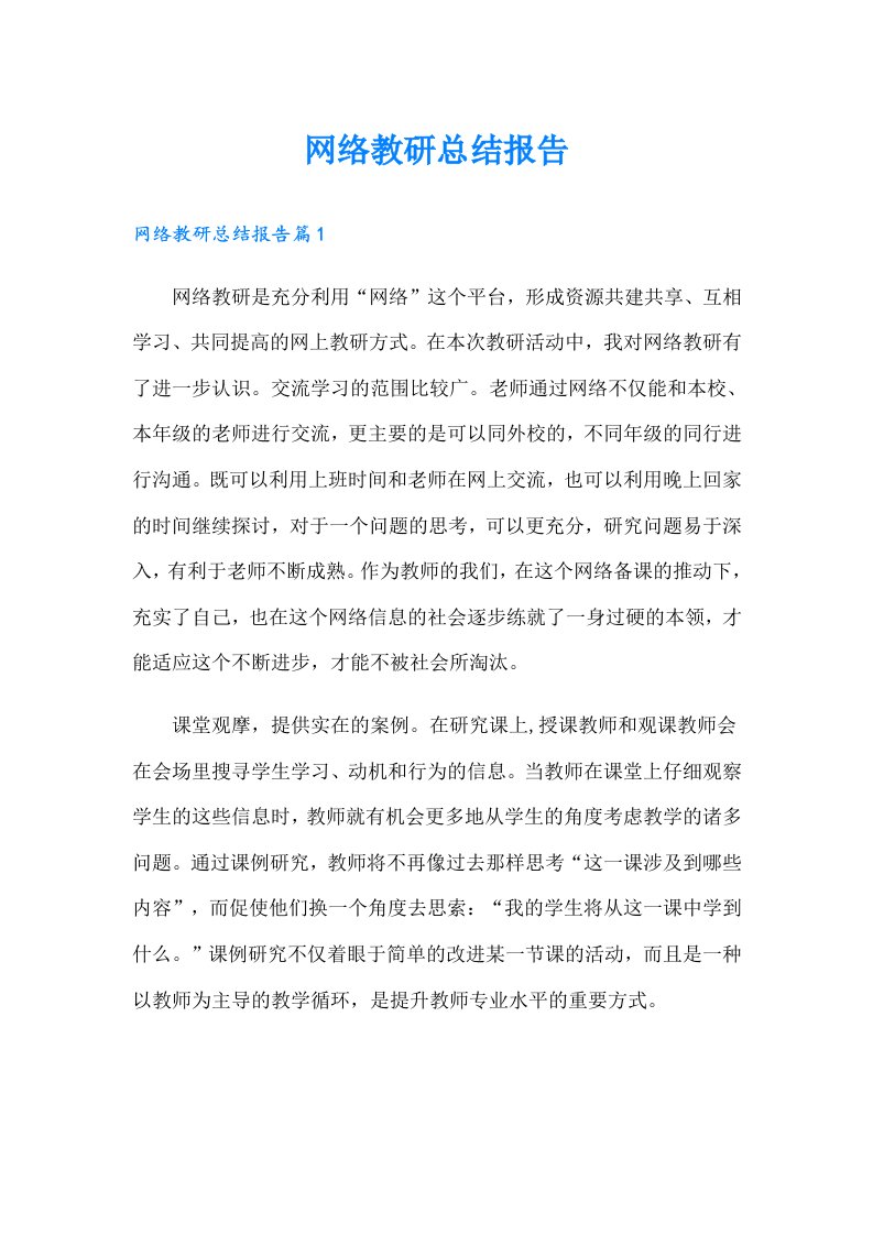 网络教研总结报告