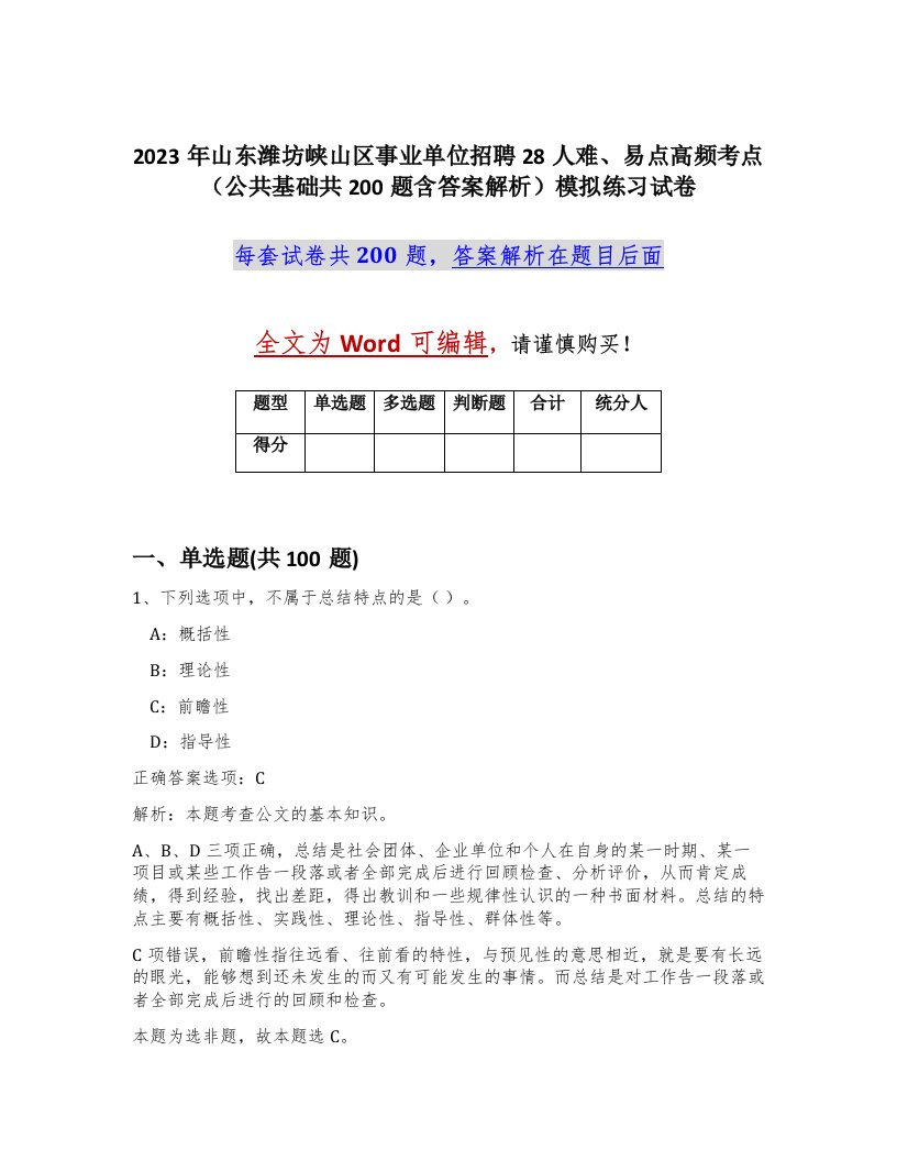 2023年山东潍坊峡山区事业单位招聘28人难易点高频考点公共基础共200题含答案解析模拟练习试卷