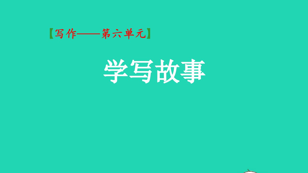 2018年八年级语文下册第六单元写作《学写故事》课件3新人教版