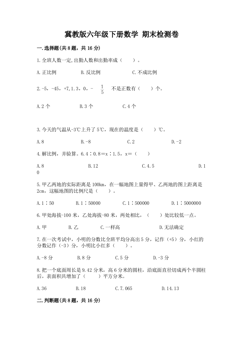 冀教版六年级下册数学