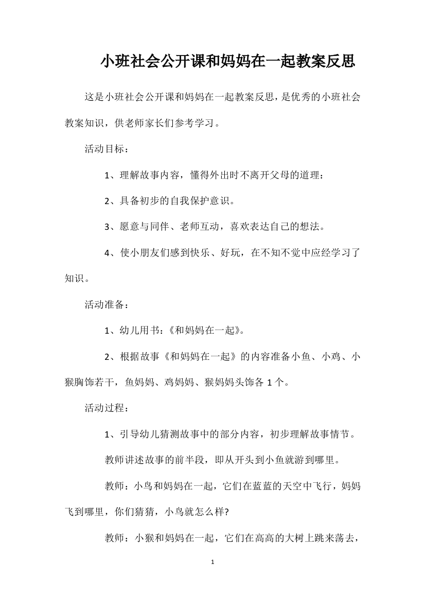 小班社会公开课和妈妈在一起教案反思