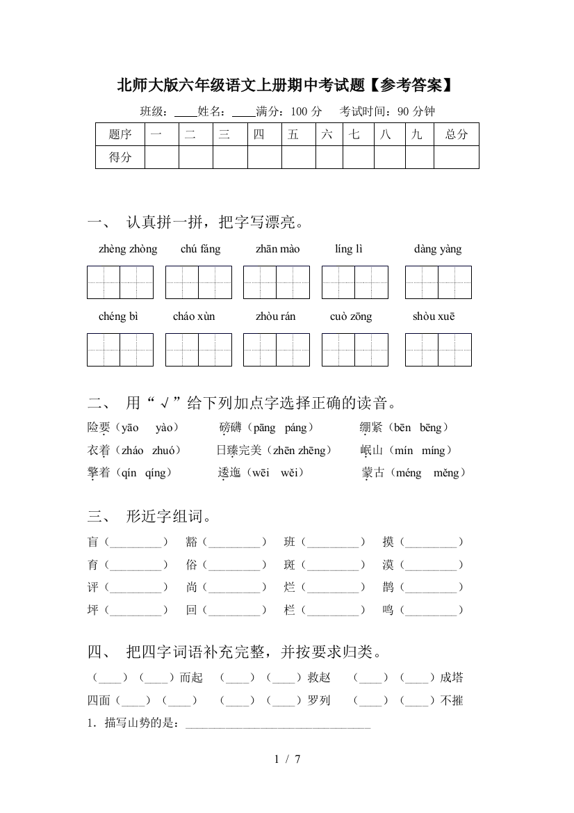 北师大版六年级语文上册期中考试题【参考答案】