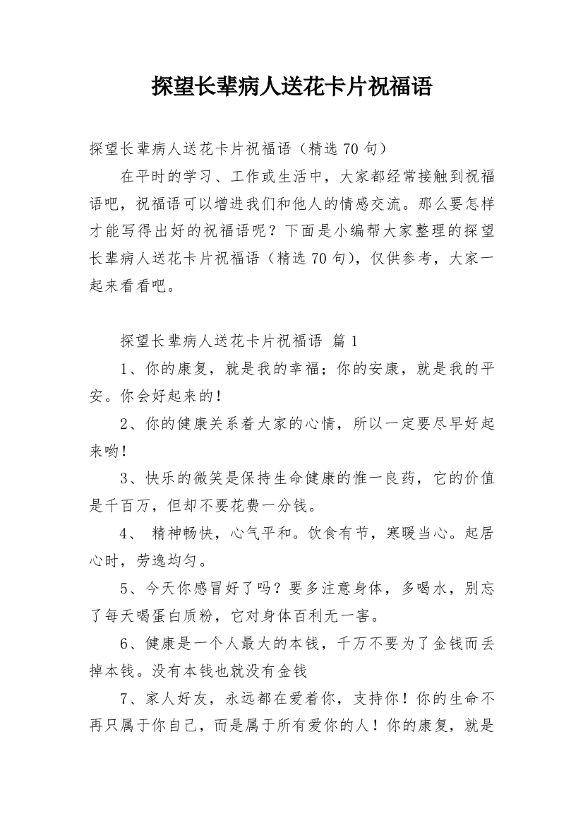 探望长辈病人送花卡片祝福语