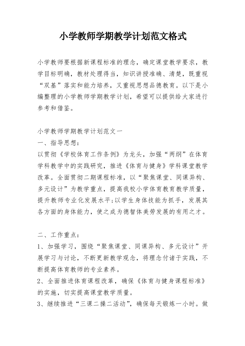 小学教师学期教学计划范文格式