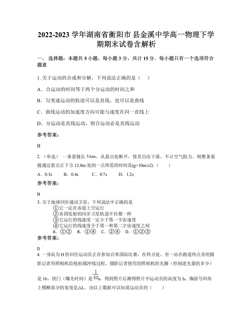 2022-2023学年湖南省衡阳市县金溪中学高一物理下学期期末试卷含解析