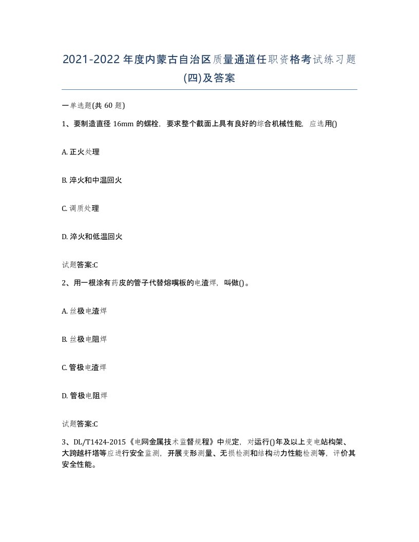 20212022年度内蒙古自治区质量通道任职资格考试练习题四及答案