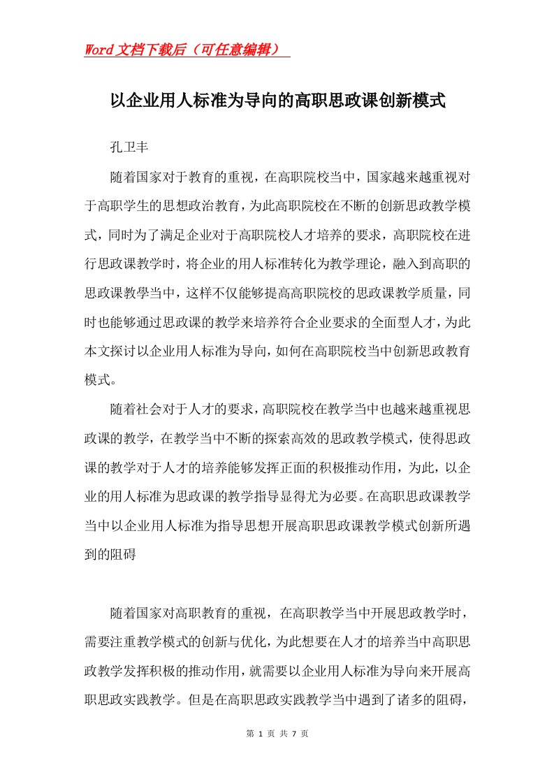 以企业用人标准为导向的高职思政课创新模式