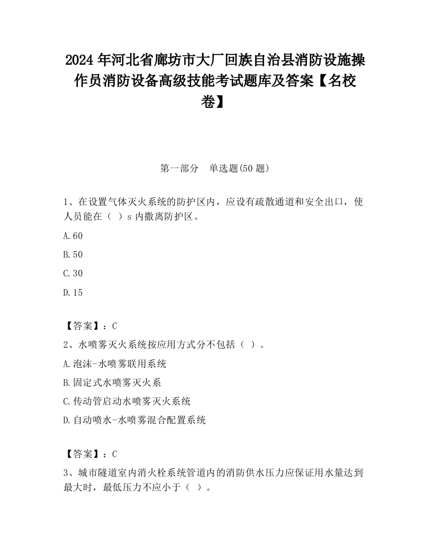 2024年河北省廊坊市大厂回族自治县消防设施操作员消防设备高级技能考试题库及答案【名校卷】