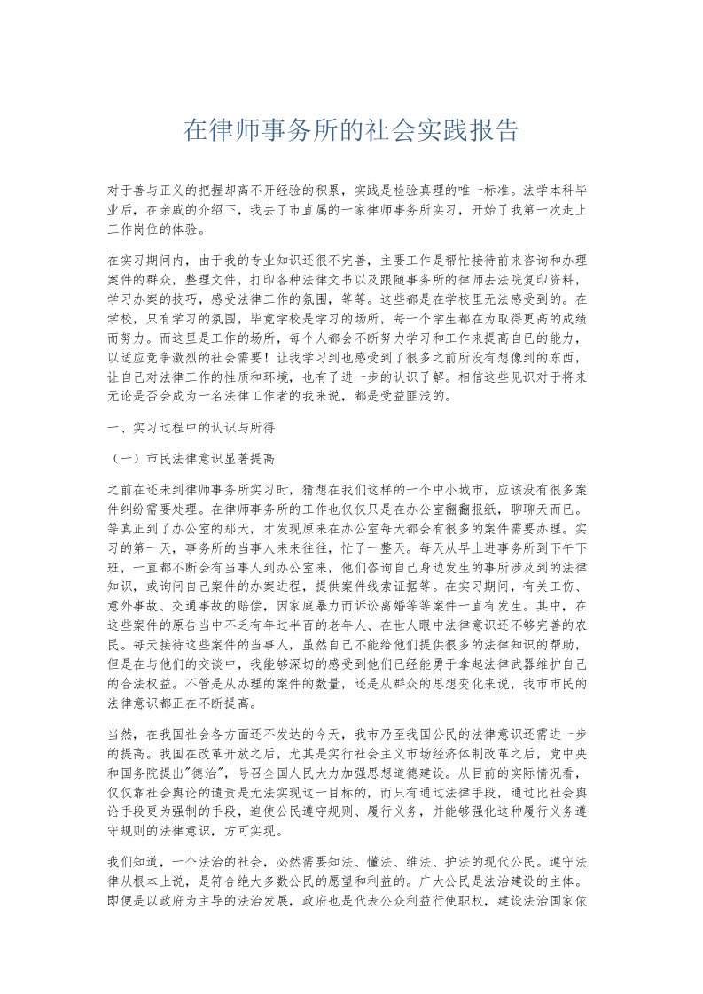 总结报告在律师事务所的社会实践报告