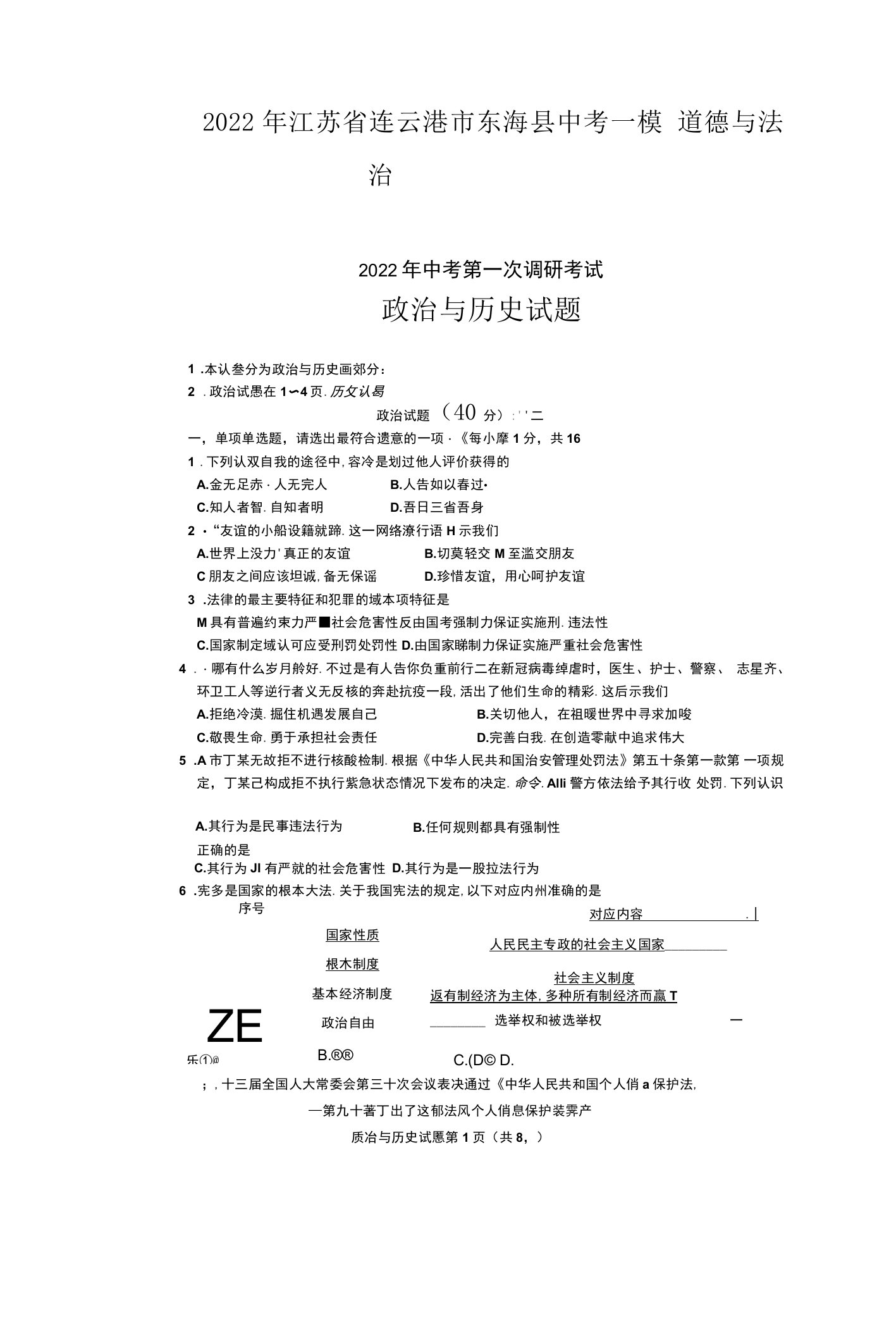 2022年江苏省连云港市东海县中考一模道德与法治试题及答案