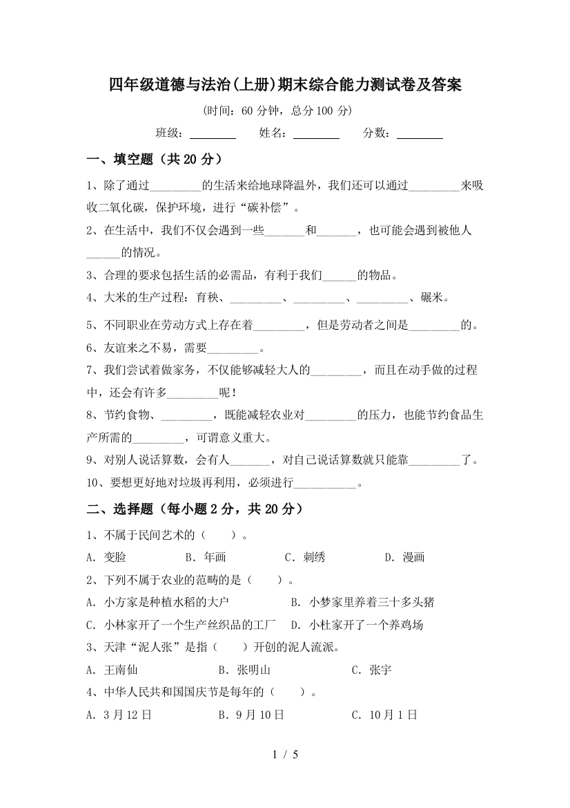 四年级道德与法治(上册)期末综合能力测试卷及答案