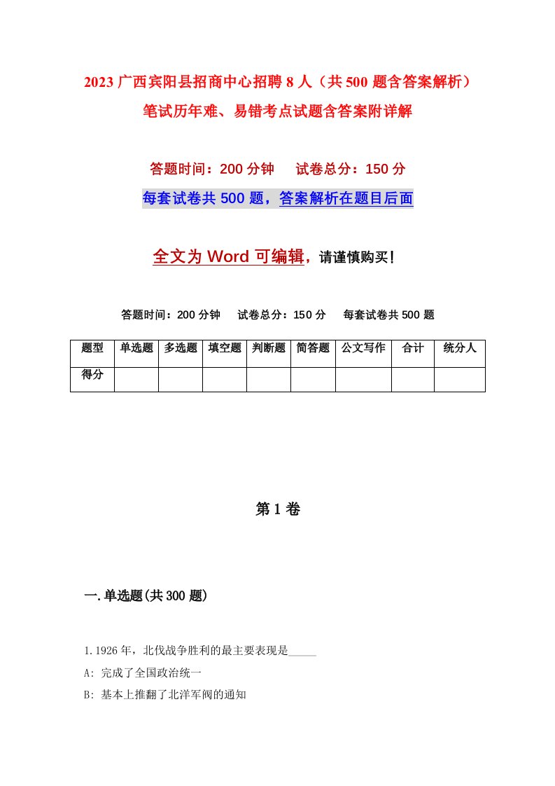 2023广西宾阳县招商中心招聘8人共500题含答案解析笔试历年难易错考点试题含答案附详解