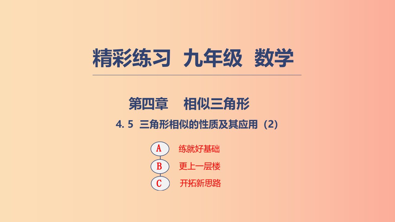 2019年秋九年级数学上册第四章相似三角形4.5三角形相似的的性质及其应用2课件新版浙教版