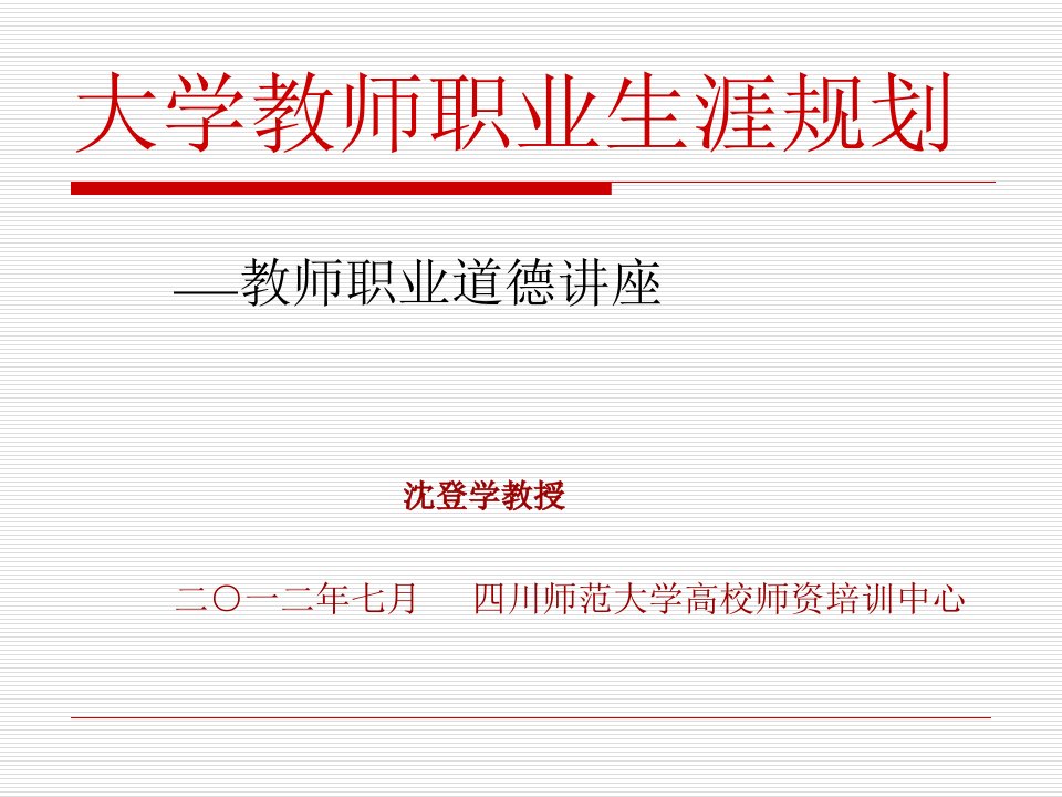 大学教师职业生涯规划课件