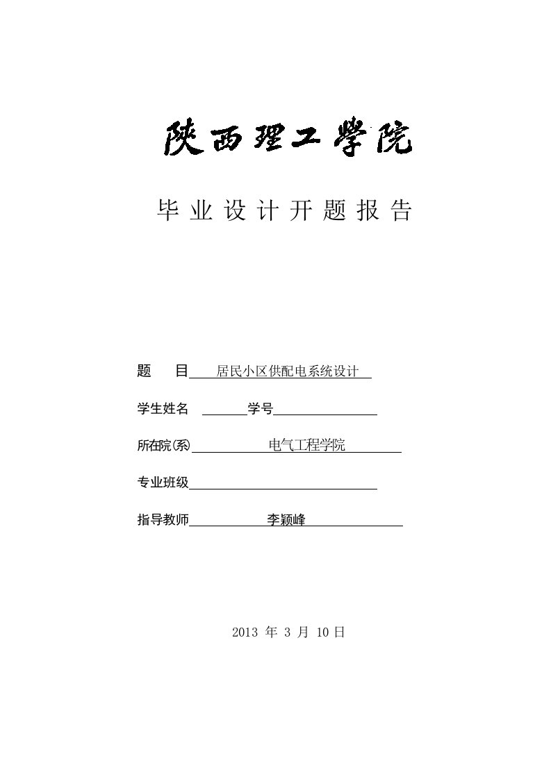 居民小区供配电系统设计开题报告