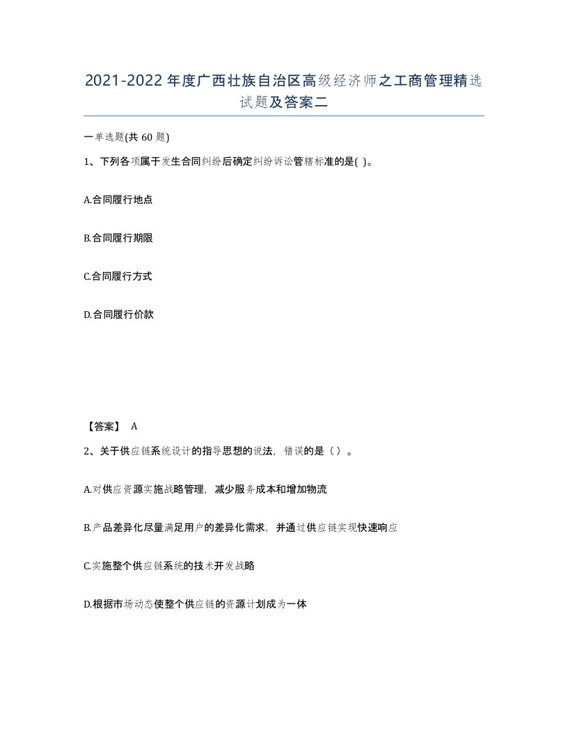 2021-2022年度广西壮族自治区高级经济师之工商管理试题及答案二