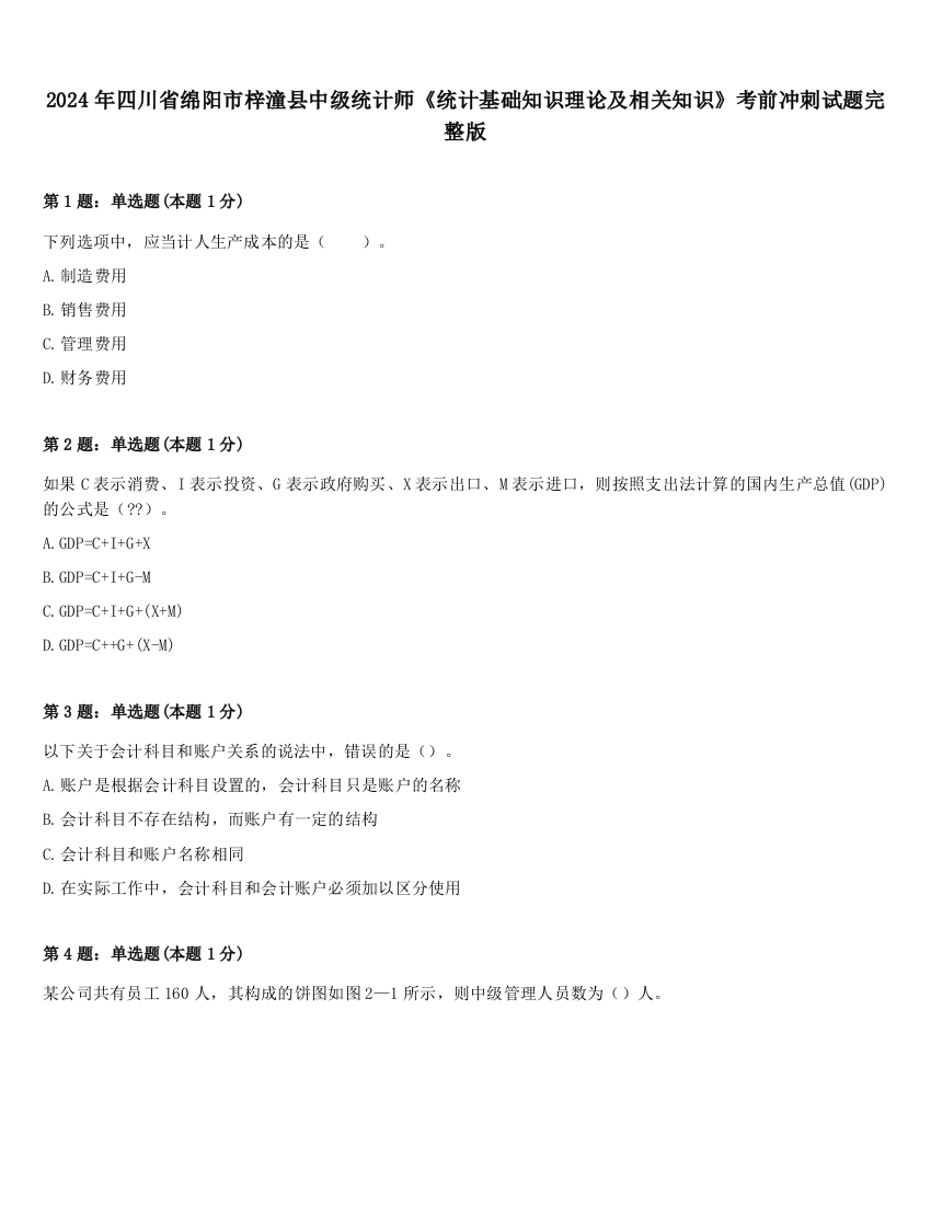 2024年四川省绵阳市梓潼县中级统计师《统计基础知识理论及相关知识》考前冲刺试题完整版