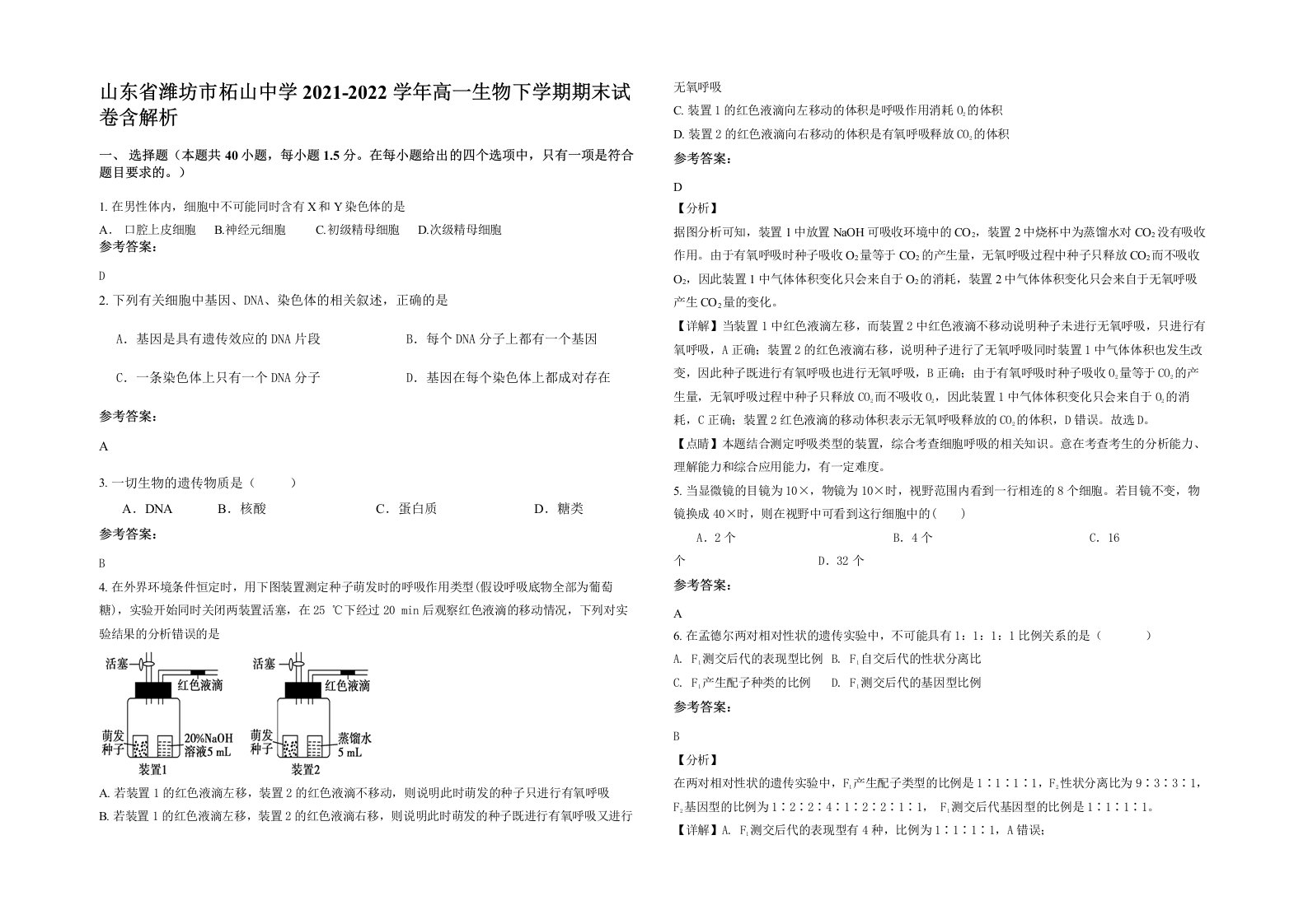 山东省潍坊市柘山中学2021-2022学年高一生物下学期期末试卷含解析