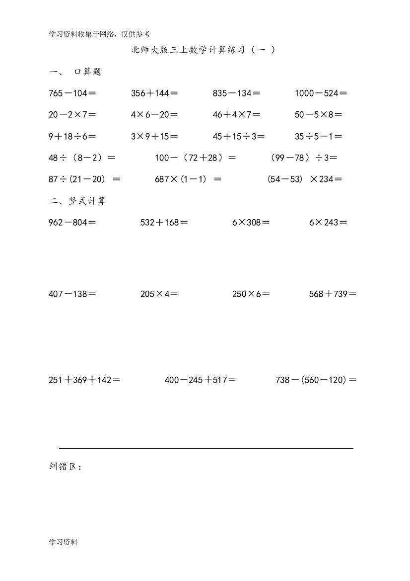 北师大版三年级数学上册计算练习