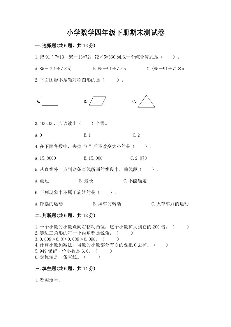 小学数学四年级下册期末测试卷【轻巧夺冠】