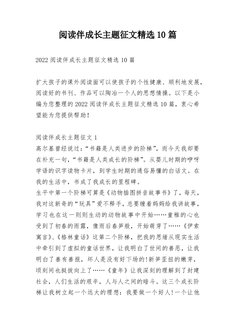 阅读伴成长主题征文精选10篇