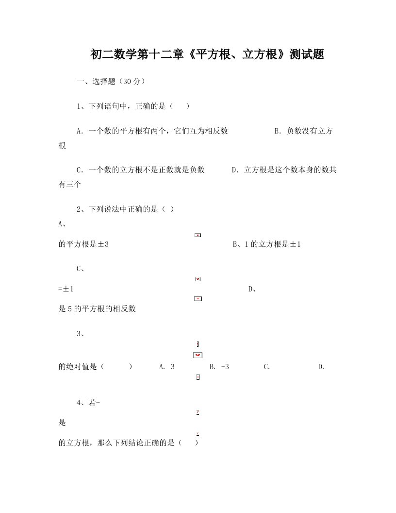 初二数学平方根立方根测试题