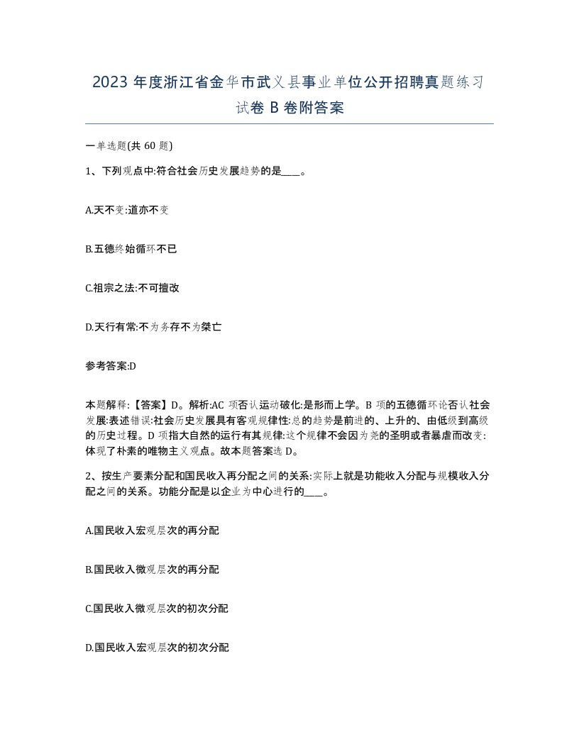 2023年度浙江省金华市武义县事业单位公开招聘真题练习试卷B卷附答案