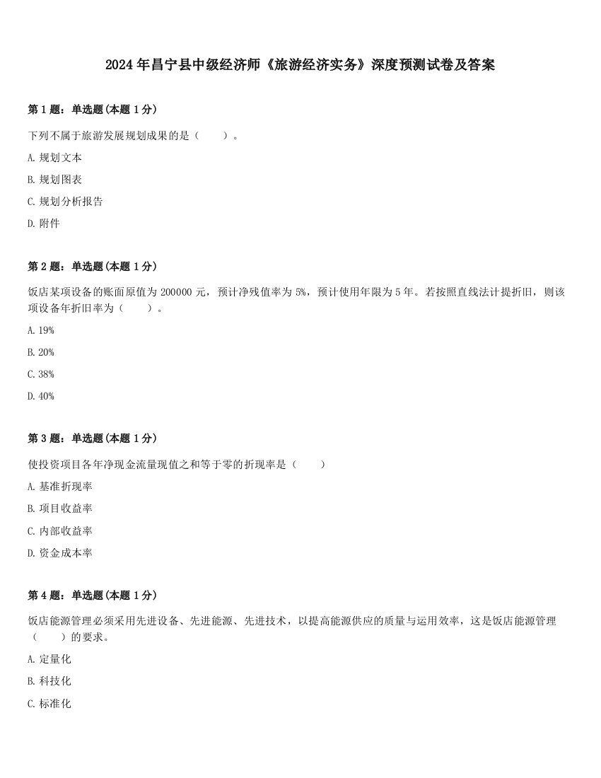 2024年昌宁县中级经济师《旅游经济实务》深度预测试卷及答案