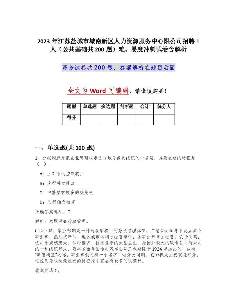 2023年江苏盐城市城南新区人力资源服务中心限公司招聘1人公共基础共200题难易度冲刺试卷含解析